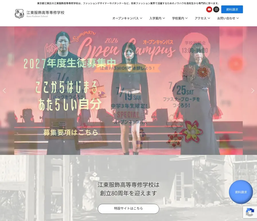 江東服飾高等専修学校公式サイトの画面