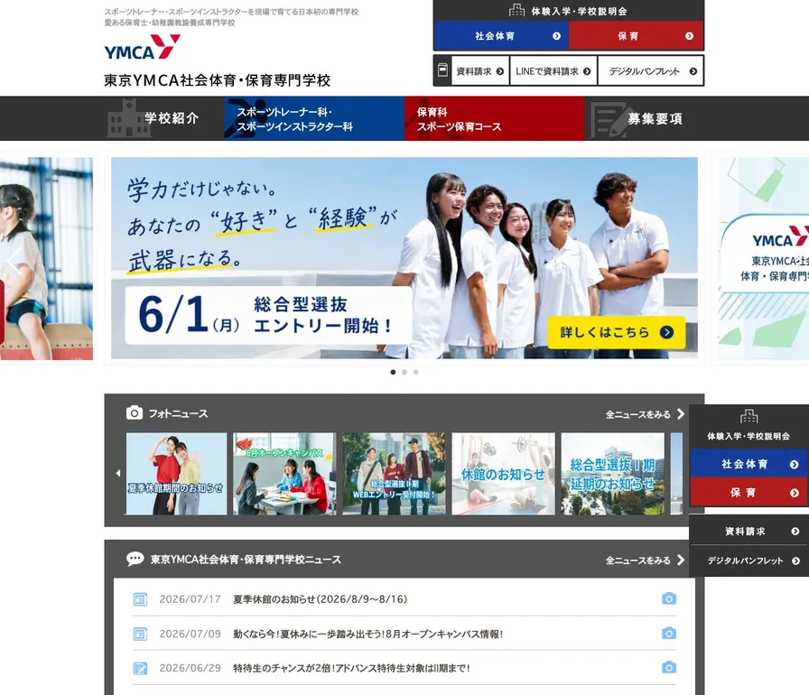 東京YMCA社会体育・保育専門学校公式サイトの画面