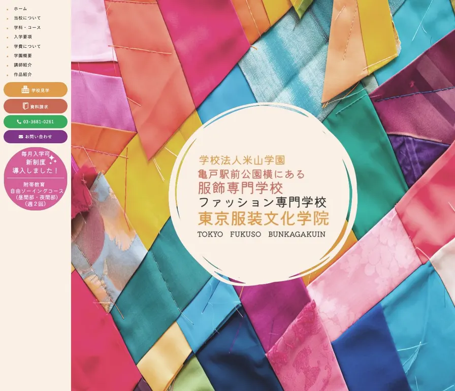 東京服装文化学院公式サイトの画面