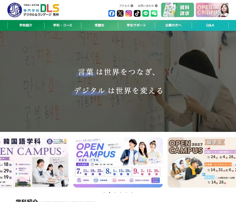 専門学校デジタル&ランゲージ 秀林公式サイトの画面