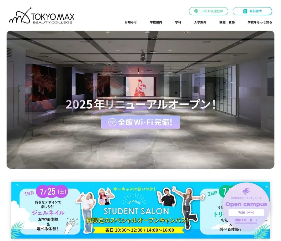 東京マックス美容専門学校公式サイトの画面