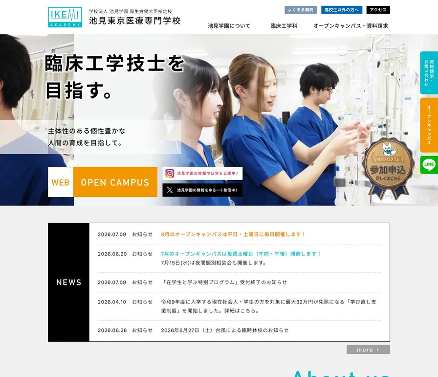 池見東京医療専門学校公式サイトの画面