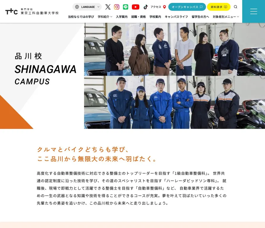 専門学校東京工科自動車大学校品川校公式サイトの画面