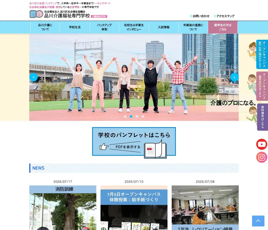品川介護福祉専門学校公式サイトの画面