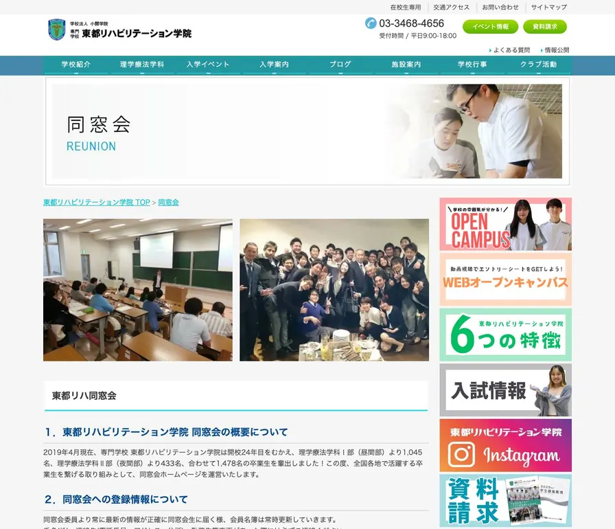 専門学校東都リハビリテーション学院公式サイトの画面