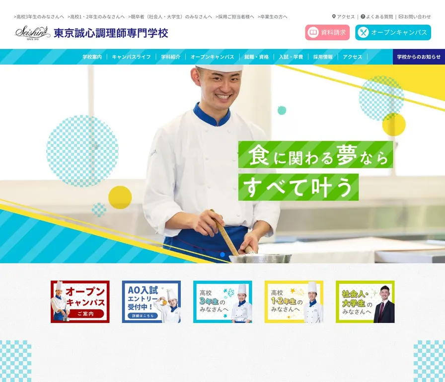 東京誠心調理師専門学校公式サイトの画面