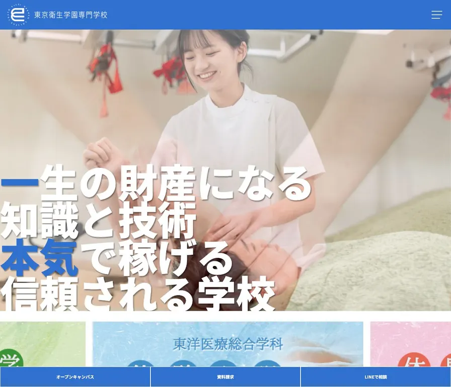 東京衛生学園専門学校公式サイトの画面