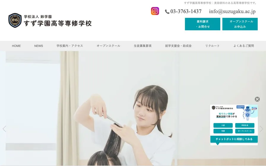 すず学園高等専修学校公式サイトの画面