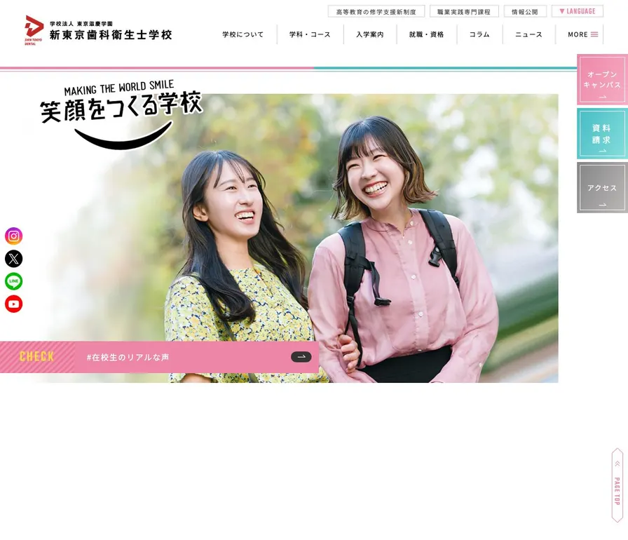 新東京歯科衛生士学校公式サイトの画面