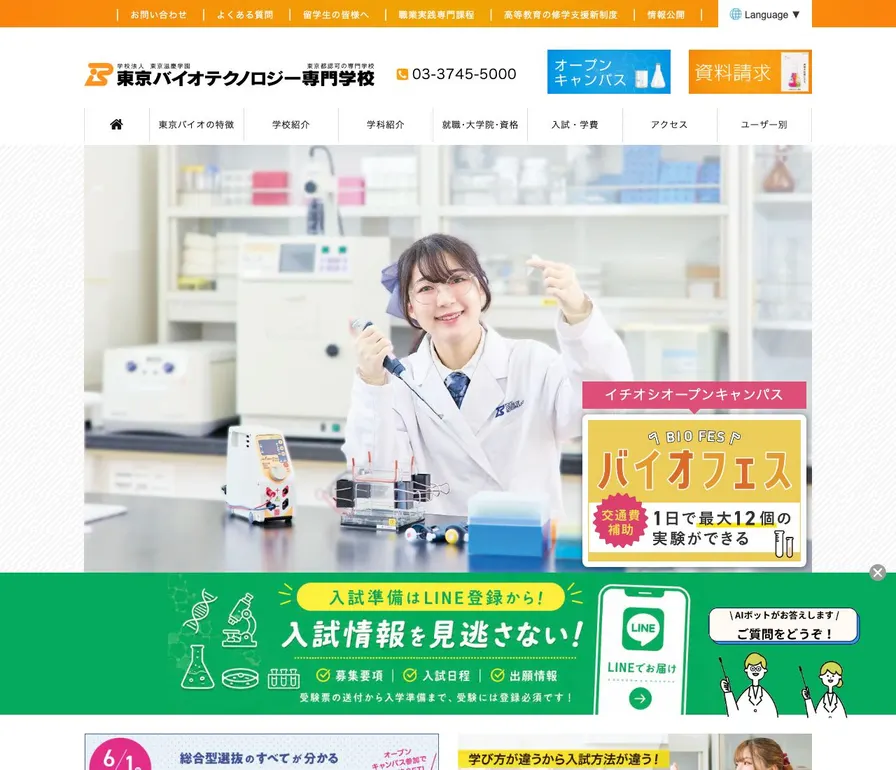 東京バイオテクノロジー専門学校公式サイトの画面