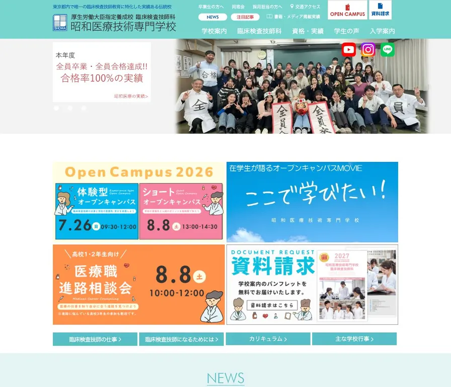 昭和医療技術専門学校公式サイトの画面