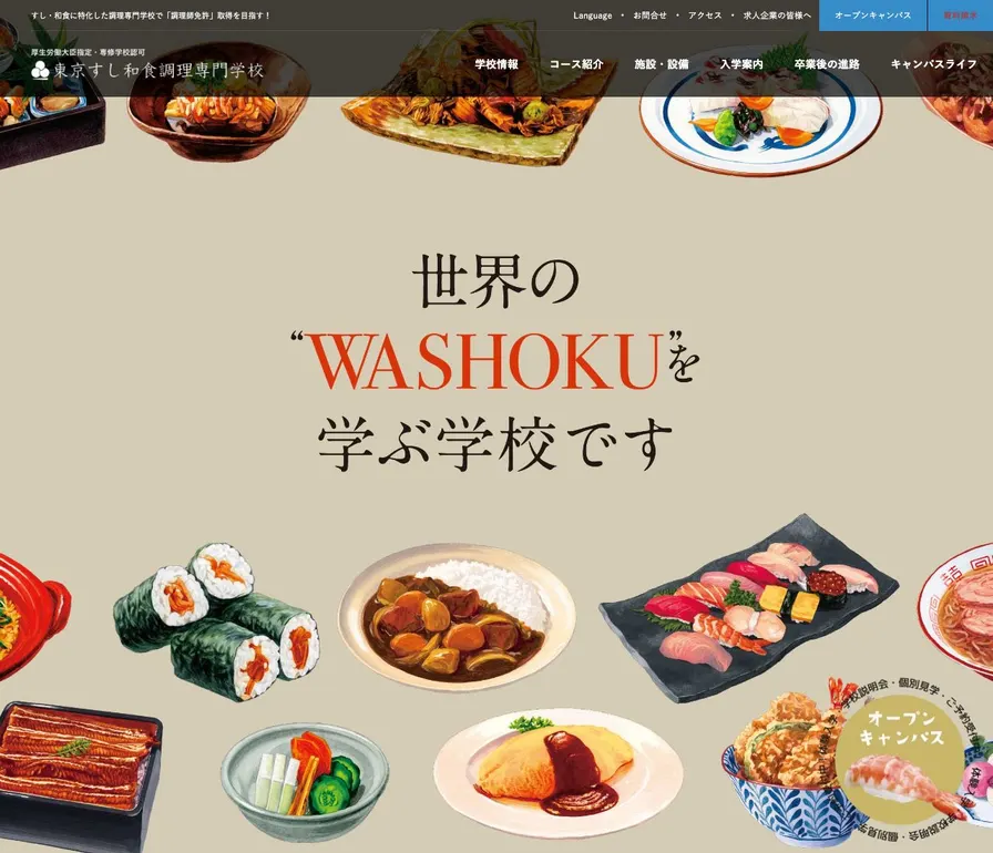 東京すし和食調理専門学校公式サイトの画面