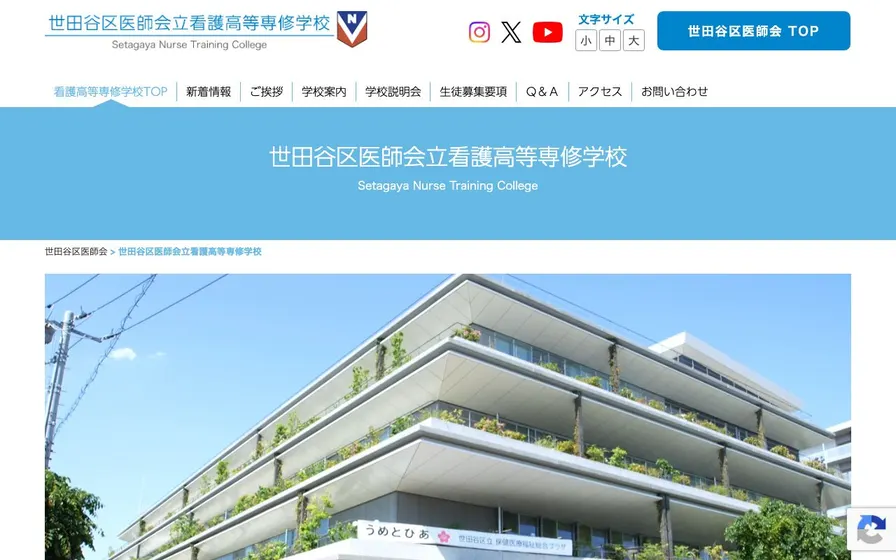 世田谷区医師会立看護高等専修学校公式サイトの画面