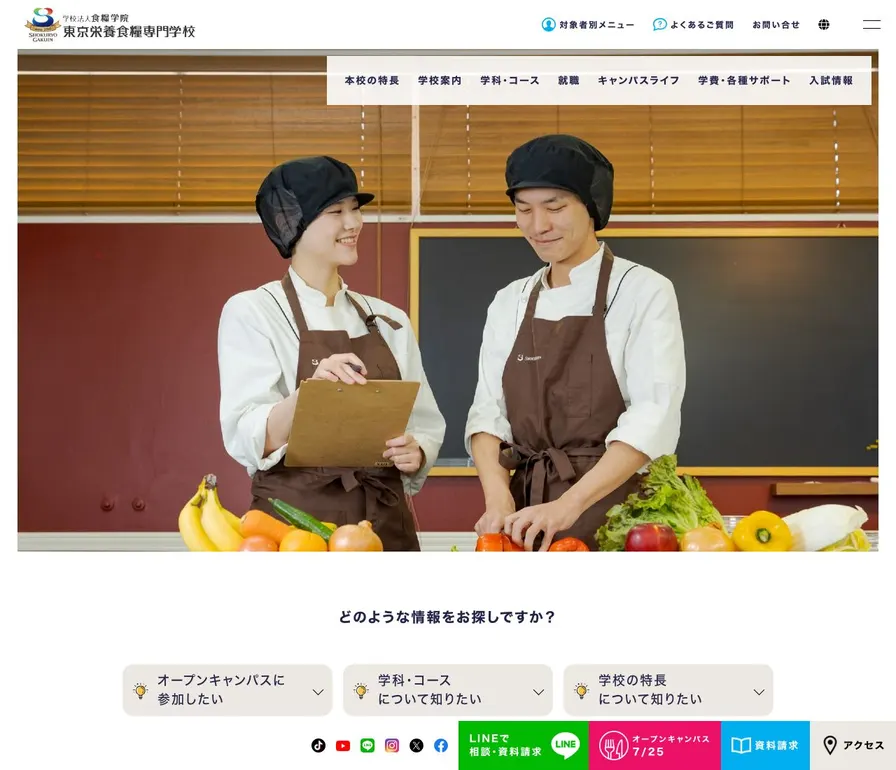 東京栄養食糧専門学校公式サイトの画面