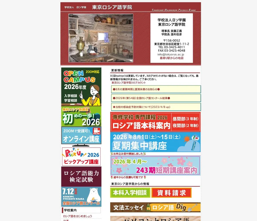 東京ロシア語学院公式サイトの画面