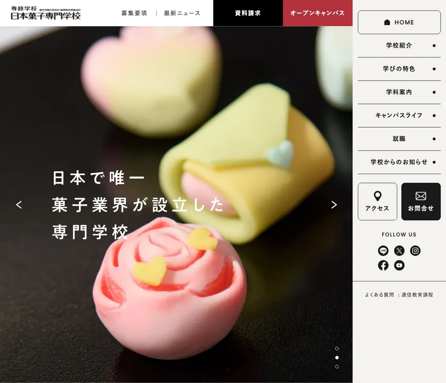 日本菓子専門学校公式サイトの画面