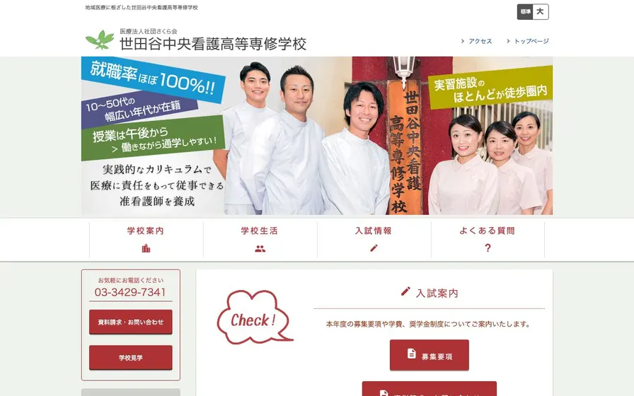 世田谷中央看護高等専修学校公式サイトの画面