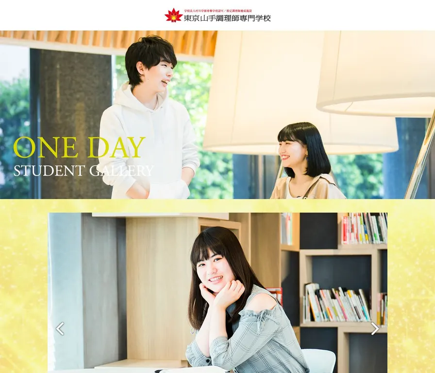 東京山手調理師専門学校公式サイトの画面
