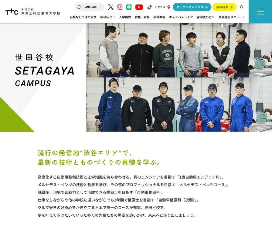 専門学校東京工科自動車大学校世田谷校公式サイトの画面