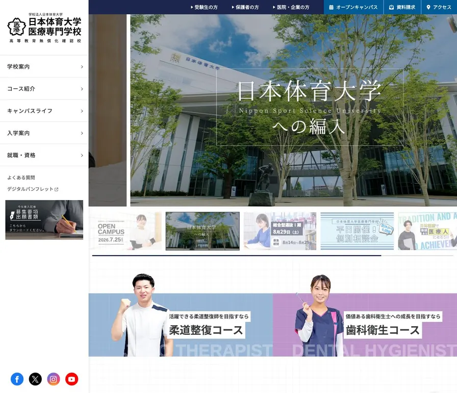 日本体育大学医療専門学校公式サイトの画面