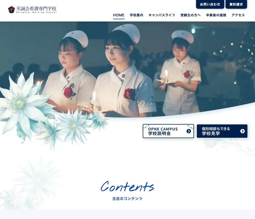 至誠会看護専門学校公式サイトの画面