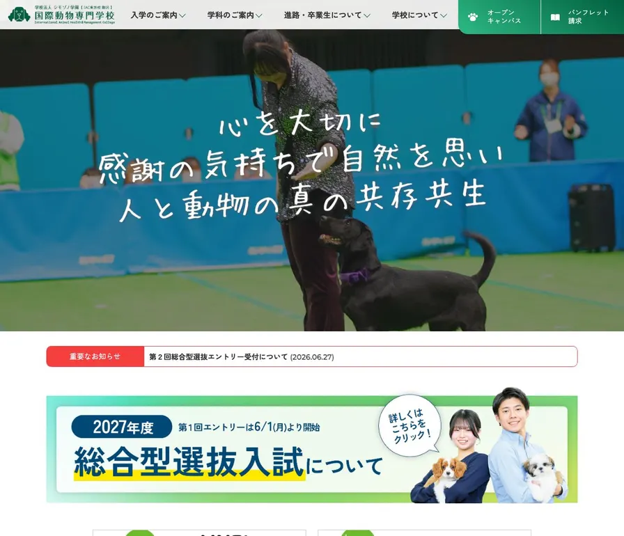 国際動物専門学校公式サイトの画面