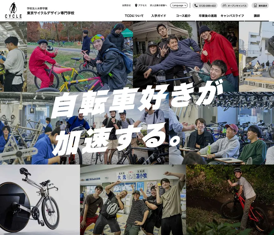 東京サイクルデザイン専門学校公式サイトの画面