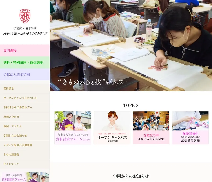 専門学校清水とき・きものアカデミア公式サイトの画面