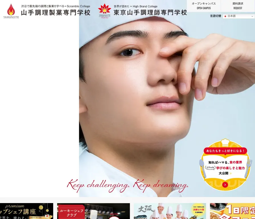 山手調理製菓専門学校公式サイトの画面