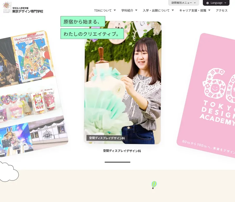東京デザイン専門学校公式サイトの画面