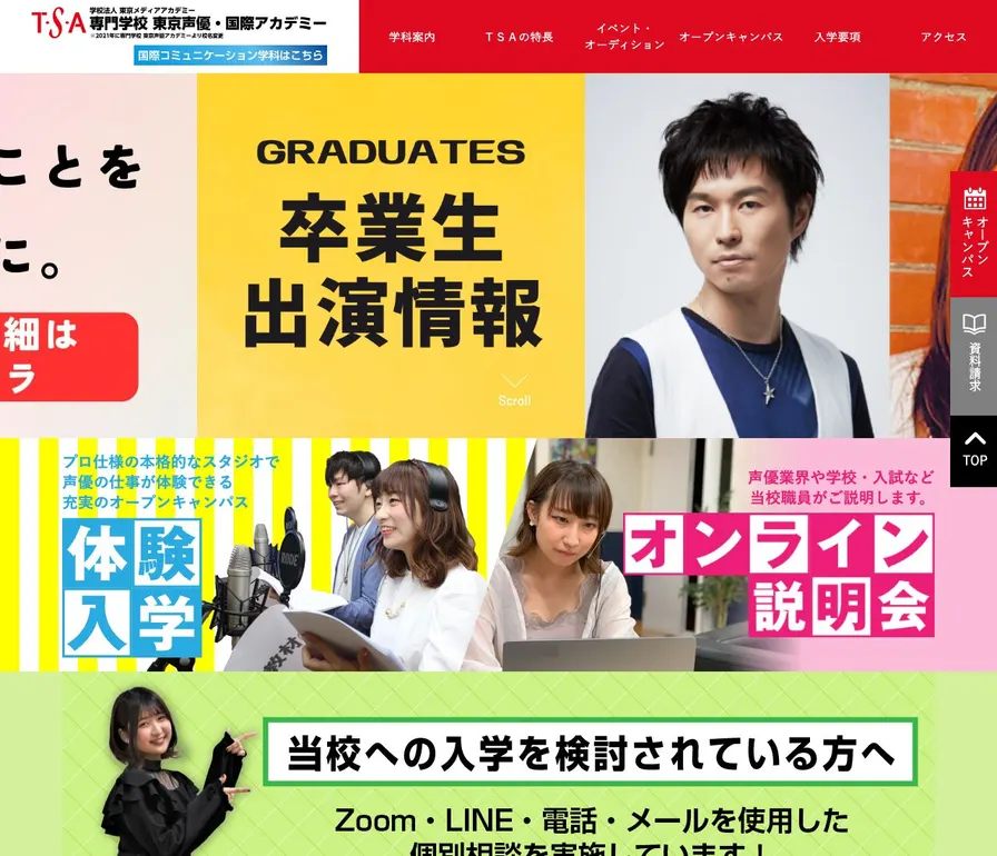 専門学校東京声優・国際アカデミー公式サイトの画面