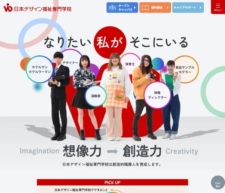 日本デザイン福祉専門学校公式サイトの画面