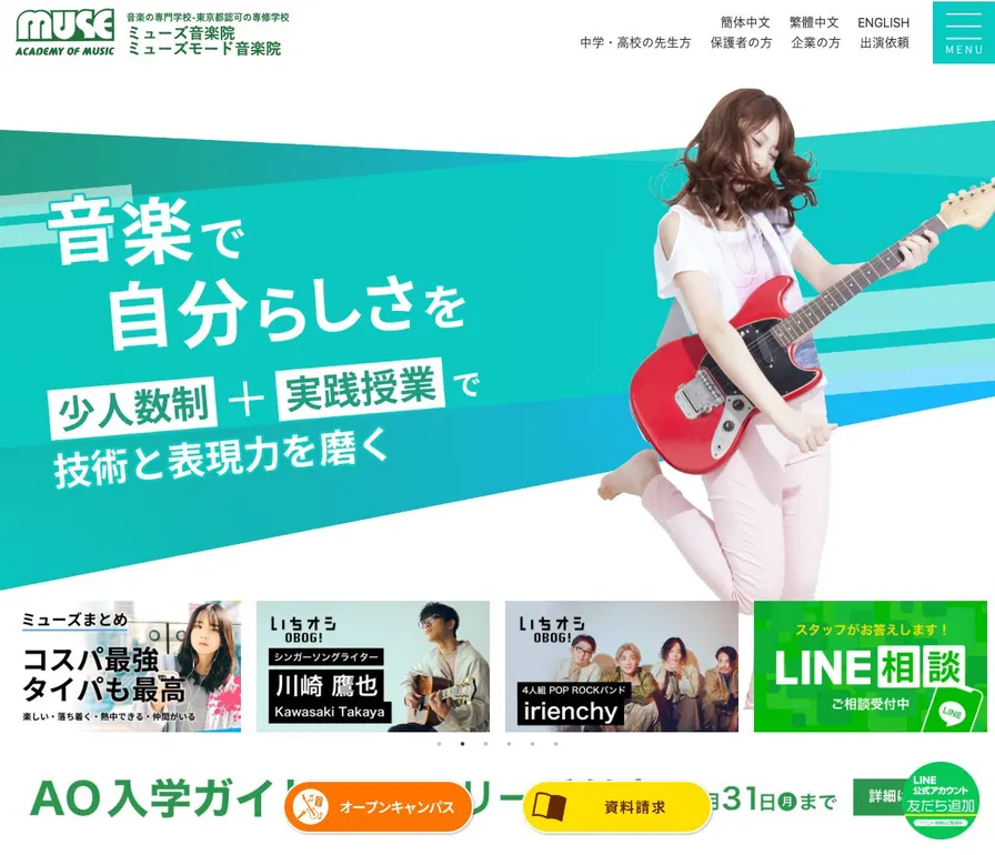 専門学校ミューズモード音楽院公式サイトの画面