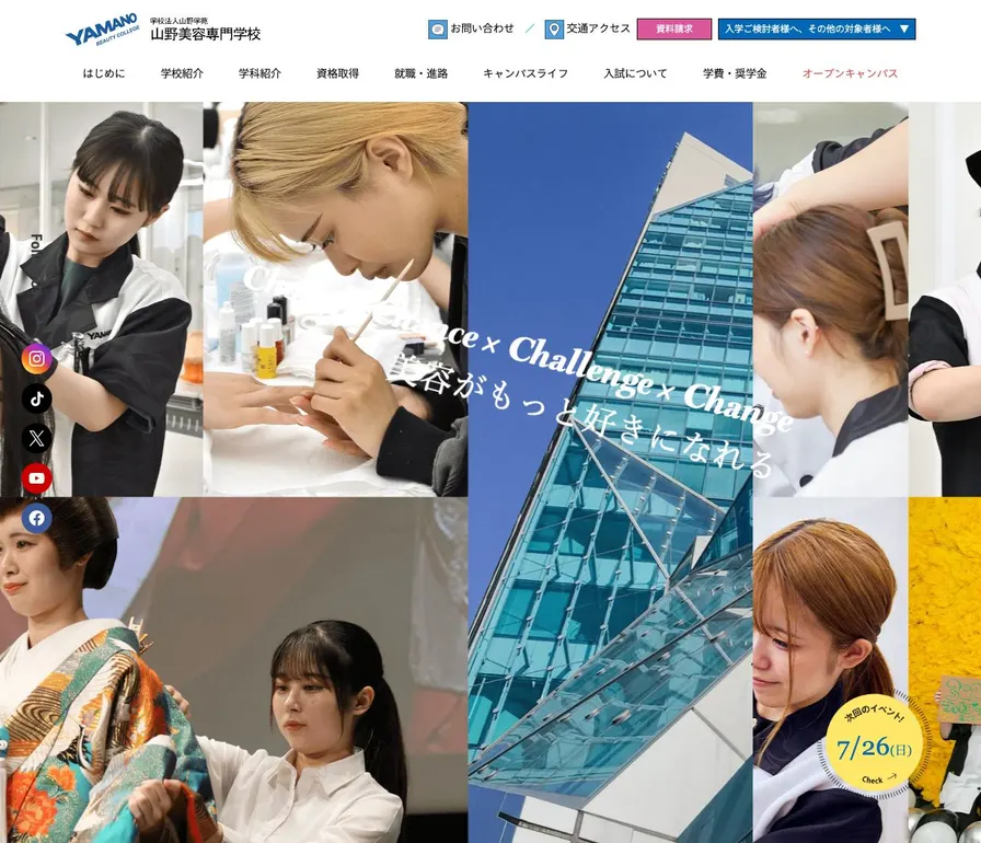 山野美容専門学校公式サイトの画面