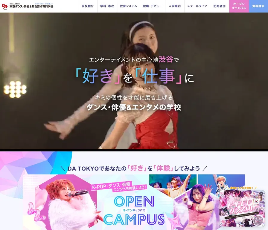 東京ダンス・俳優&舞台芸術専門学校公式サイトの画面