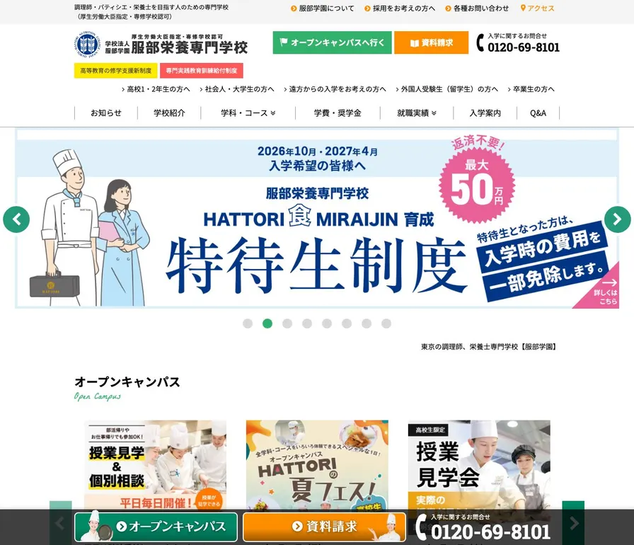 服部栄養専門学校公式サイトの画面