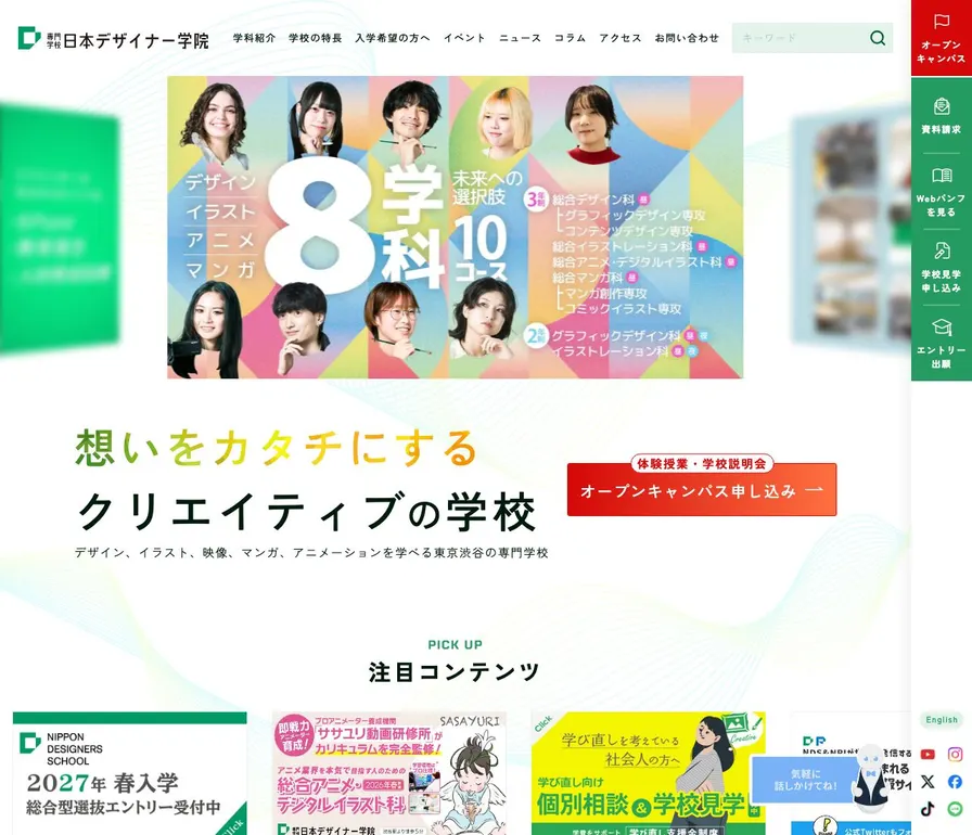 専門学校日本デザイナー学院公式サイトの画面