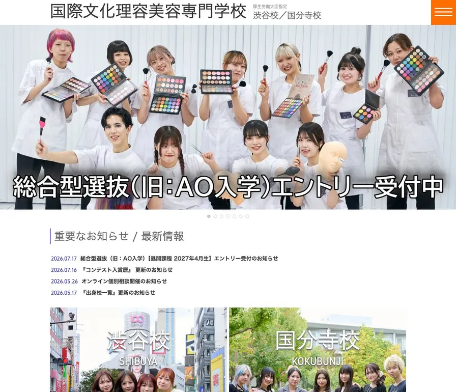 国際文化理容美容専門学校渋谷校公式サイトの画面