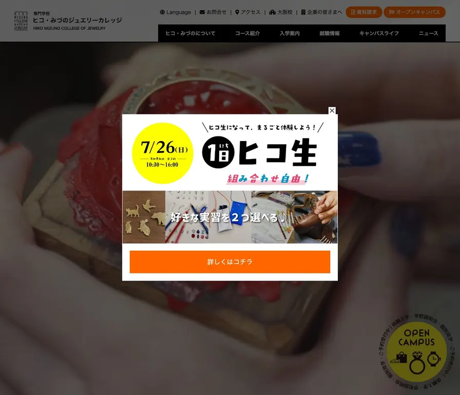 専門学校ヒコ・みづのジュエリーカレッジ公式サイトの画面
