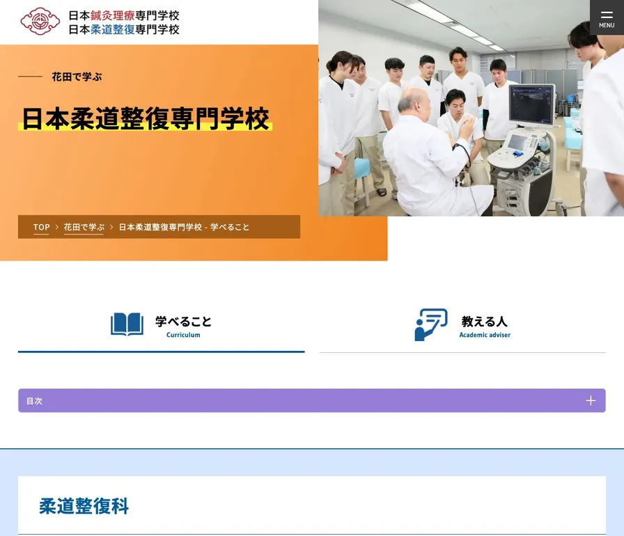 日本柔道整復専門学校公式サイトの画面