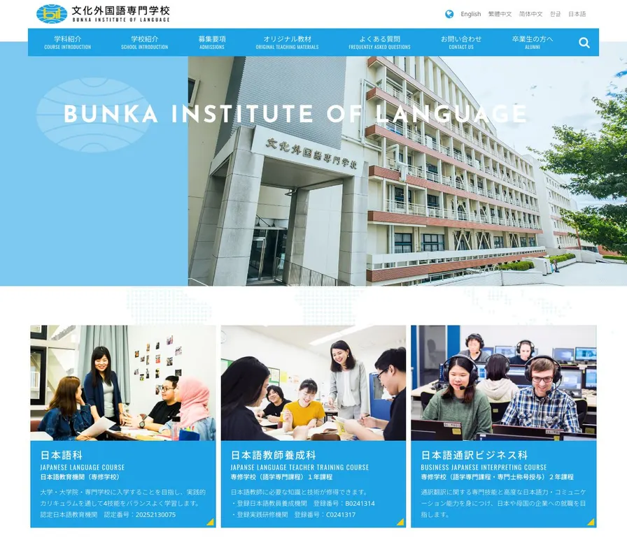 文化外国語専門学校公式サイトの画面