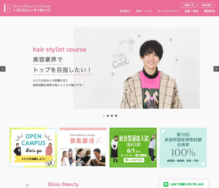 専門学校エビスビューティカレッジ公式サイトの画面