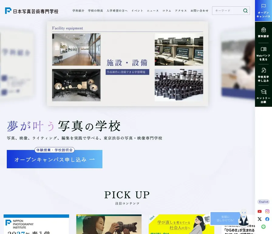 日本写真芸術専門学校公式サイトの画面