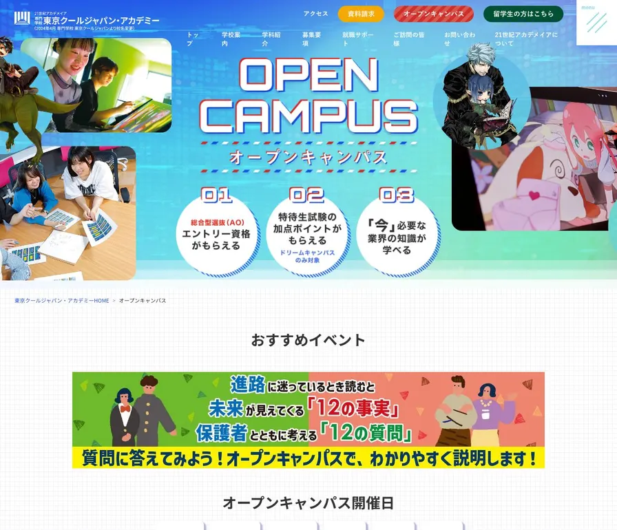 専門学校東京クールジャパン・アカデミー公式サイトの画面
