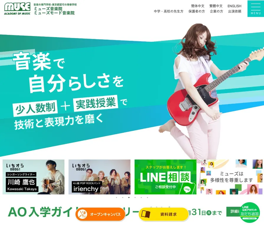 専門学校ミューズ音楽院公式サイトの画面