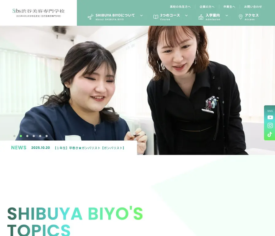 渋谷美容専門学校公式サイトの画面