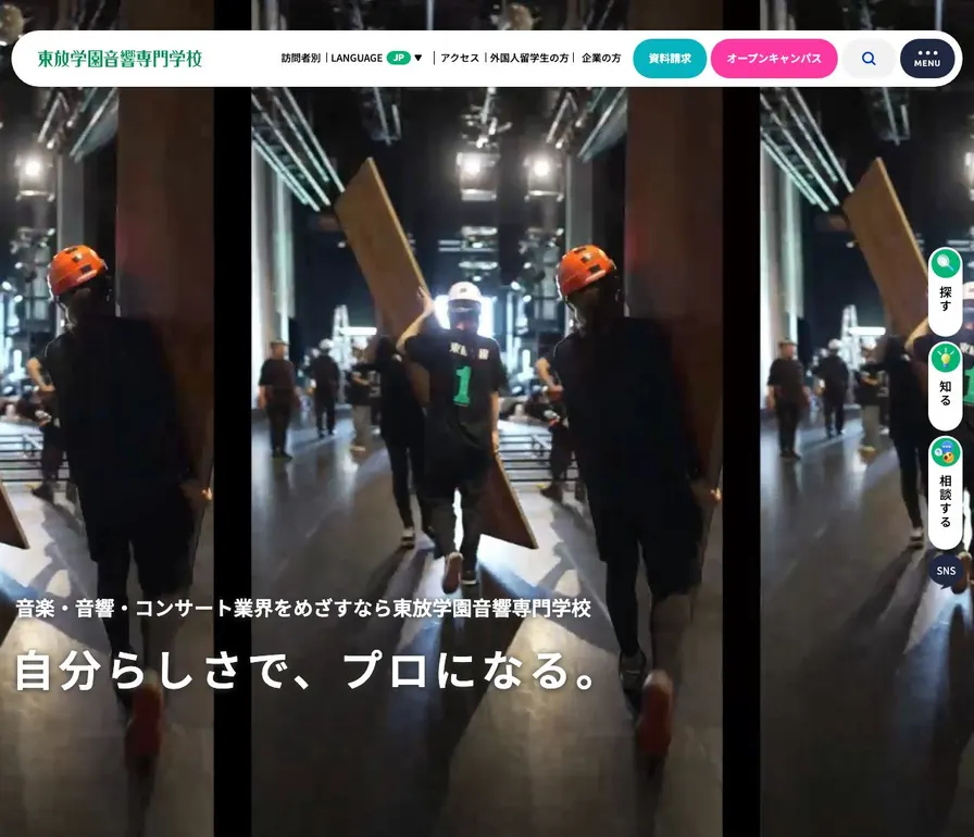 東放学園音響専門学校公式サイトの画面