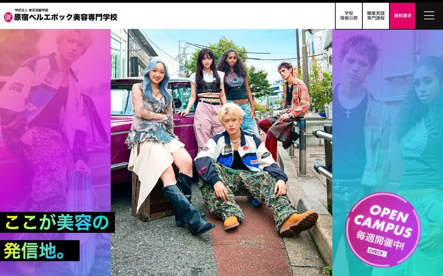 原宿ベルエポック美容専門学校公式サイトの画面