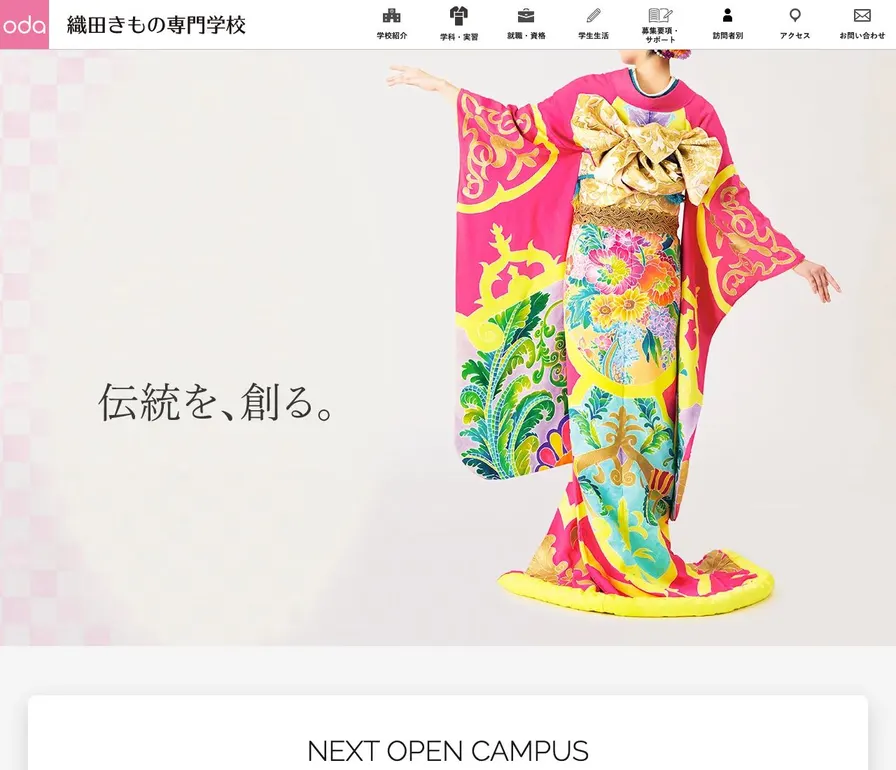 織田きもの専門学校公式サイトの画面