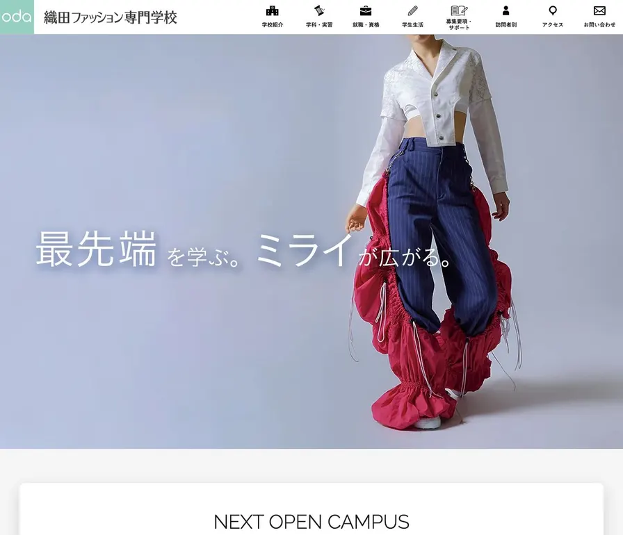 織田ファッション専門学校公式サイトの画面